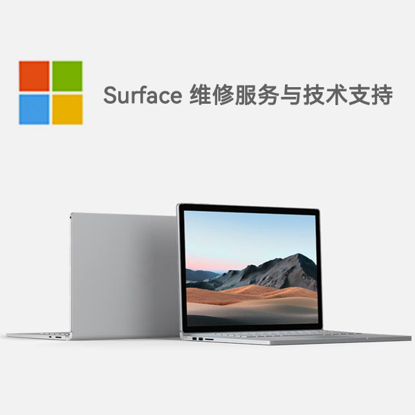 包河surface产品维修服务电话